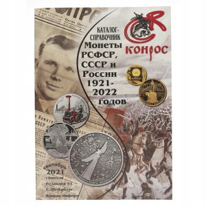 Katalog Monet Rosyjskich - Konros 51 - 1921-2022