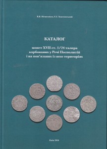 Katalog półtoraków - XVII wieku - NOWOŚĆ !!!