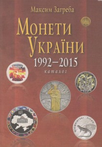 Katalog Monet Ukrainy 1992-2015 NEW !!