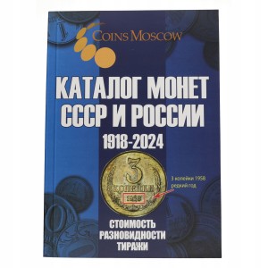 Katalog monet Rosji i ZSRR - 1918 - 2024 wyd.16