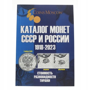 Katalog monet Rosji i ZSRR - 1918 - 2023 wyd.15