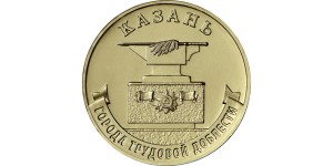 10 rubli Rosja Miasta pracy Kazań - 2022