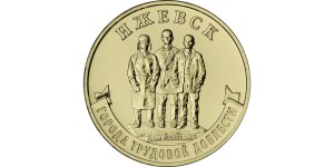 10 rubli Rosja Miasta pracy Iżewsk - 2022