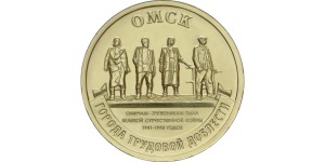 10 rubli Rosja Miasta pracy Omsk - 2021