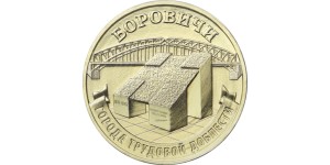 10 rubli Rosja Miasta pracy Borowicze - 2021