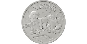 25 rubli Rosja Umka 2021 r