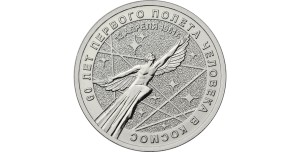 25 rubli Rosja 60 lat Lotu w Kosmos 2021