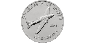 25 rubli Rosja Samolot IŁ -2 2020