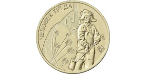 10 rubli Rosja Człowiek Pracy Odlewnik - 2020