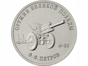 25 rubli Rosja Haubica polowa M-30 2019