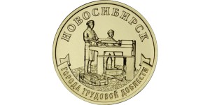 10 rubli Rosja Miasta pracy Nowosybirsk - 2023