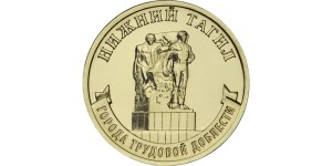 10 rubli Rosja Miasta pracy Niżny Tagił - 2023