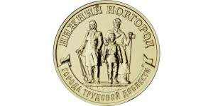 10 rubli Rosja Miasta pracy Niżny Nowogród - 2023