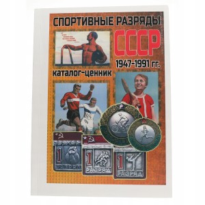 Katalog cennik odznak sportowych ZSRR 1947 -1991