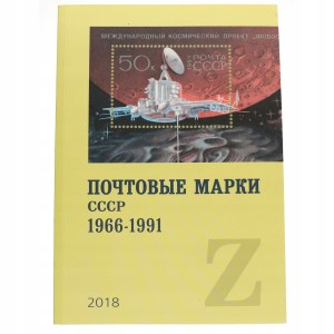 Katalog znaczków pocztowych ZSRR 1966 -1991 Z 1